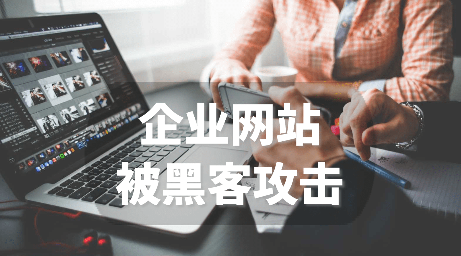 企業(yè)網(wǎng)站防黑客攻擊